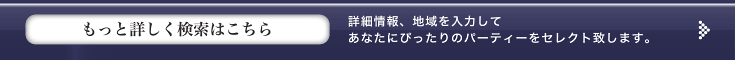 かんたんパーティー検索はこちら