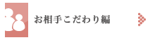 お相手こだわり編