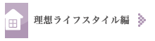 理想ライフスタイル編