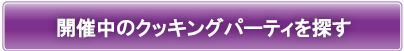 開催中のパーティーを探す!!