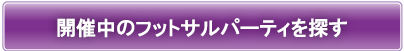 開催中のパーティーを探す!!