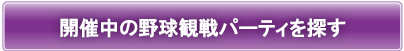 開催中のパーティーを探す!!