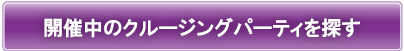 開催中のパーティーを探す!!