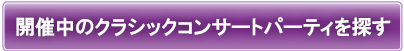 開催中のパーティーを探す!!