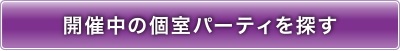 開催中のパーティーを探す!!