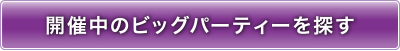 開催中のパーティーを探す!!